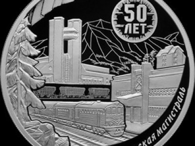 ЦБ выпустил монету в честь 50-летия Байкало-Амурской магистрали