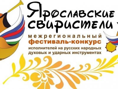 В Башкирии пройдёт VI Межрегиональный фестиваль-конкурс «Ярославские свиристели»