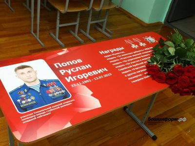 В уфимской гимназии №39 открыли «Парту Героя» погибшему в ходе СВО Руслану Попову