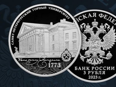 ЦБ выпустил памятную монету «250-летие Санкт-Петербургского горного университета»