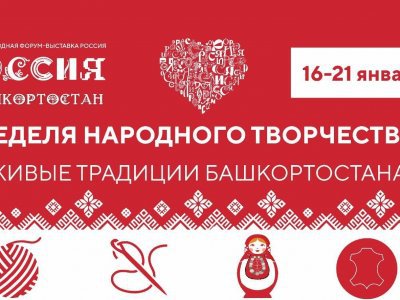 В Москве стартует Неделя народного творчества «Живые традиции Башкортостана»