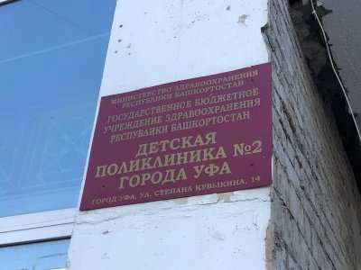 В Уфе в рамках регпрограммы ремонтируют детскую поликлинику №2