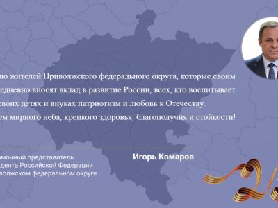 Полпред президента России в ПФО поздравил жителей Башкирии с Днем защитника Отечества