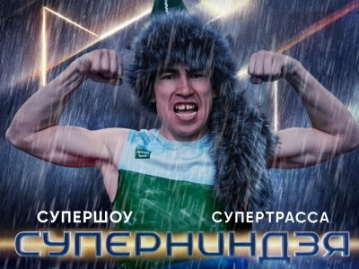 Учитель физкультуры из Башкирии принял участие в телешоу «Суперниндзя»