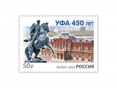 В почтовое обращение вышла марка, посвящённая 450-летию Уфы