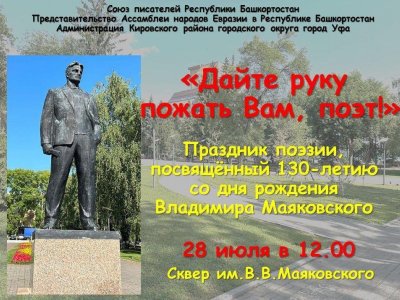 В Уфе состоится праздник поэзии к 130-летию Владимира Маяковского