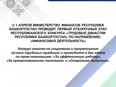 С 1 апреля стартует отборочный этап конкурса «Трудовые династии Башкортостана»