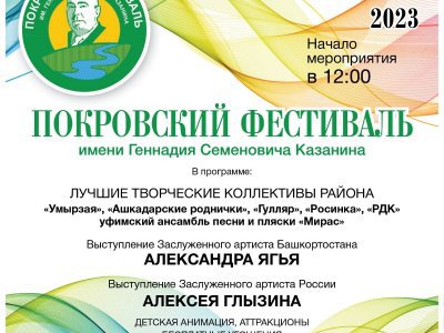 В Башкирии пройдет Покровский фестиваль имени Геннадия Казанина