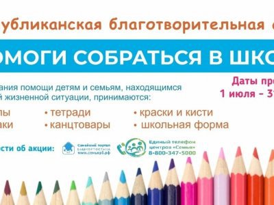 Жители Башкирии собрали для нуждающихся школьные принадлежности на 4,3 млн рублей