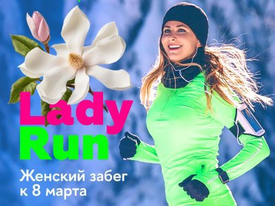 8 марта в Уфе пройдет женский забег Lady Run