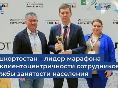 Башкортостан стал лидером марафона по клиентоцентричности сотрудников службы занятости населения