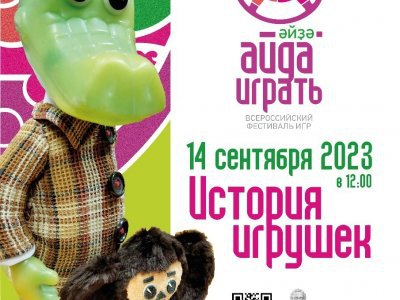В Национальном музее Башкирии откроется ретро-выставка «История игрушек»