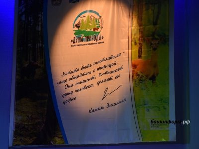 В Башкирии во второй раз наградили лауреатов Всероссийской литературной премии «Душа природы»
