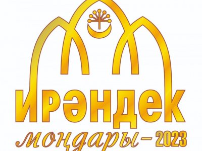 В Башкирии стартовал прием заявок на межрегиональный конкурс «Ирәндек моңдары»
