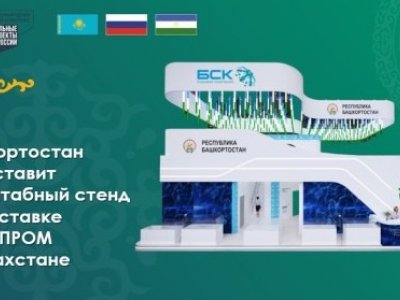 Башкирия представит масштабный стенд на выставке «Иннопром» в Казахстане