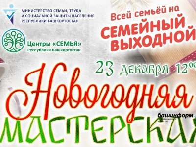 23 декабря в Башкирии пройдет последний в этом году «Семейный выходной»