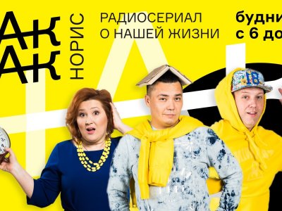 Радиосериал «Чак-Чак Норрис» на Спутник ФМ признан лучшим радиошоу в России