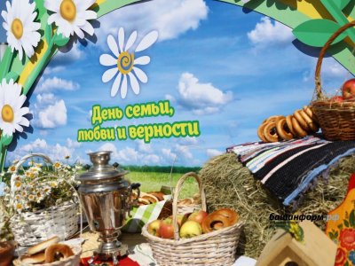 В Башкирии прошел республиканский фестиваль ко Дню семьи, любви и верности