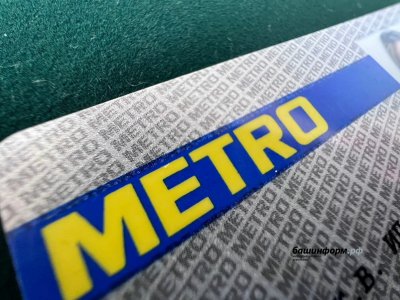 УФАС по Башкирии: торговой сети METRO грозит штраф до 500 тысяч рублей