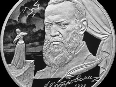 Новая памятная монета Банка России - «Драматург Александр Островский»
