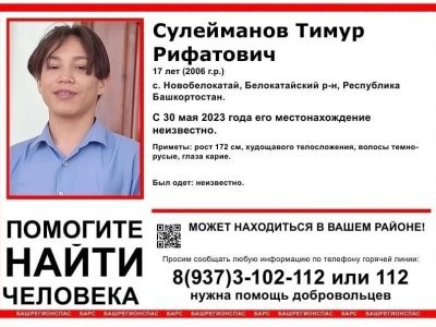 В Башкирии волонтеры продолжают поиски 17-летнего Тимура Сулейманова с помощью служебных собак