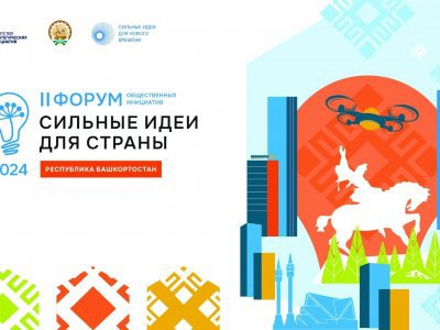 В Уфе состоится II региональный форум «Сильные идеи для страны»