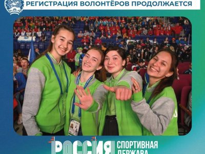 Уже свыше 400 волонтеров заявились на форум «Россия – спортивная держава»