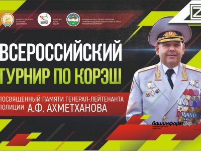 В Уфе пройдет турнир памяти генерал-лейтенанта полиции Артура Ахметханова