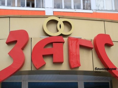 В Башкирии разработают пятилетнюю программу реконструкции ЗАГСов