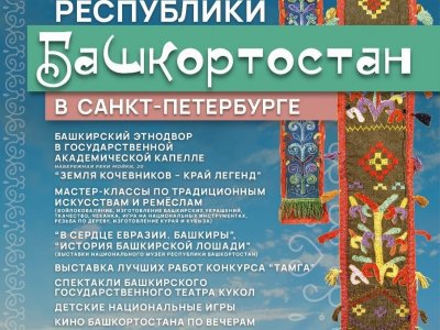 Башкирский этнодвор развернется в Дни Республики Башкортостан в Санкт-Петербурге