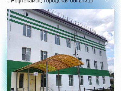 В Башкирии в Нефтекамске отремонтировали городскую больницу