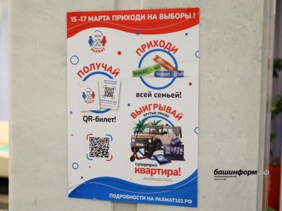 В Башкирии регистрация билетов по акции «Рахмат» продлена до 20 марта