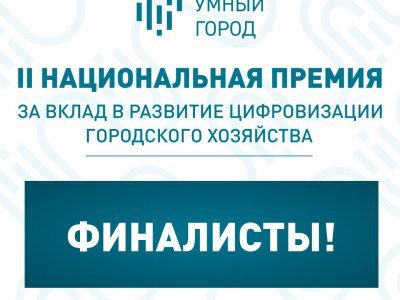 Башкирия - финалист национальной премии цифровизации городского хозяйства