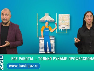 «Газпром газораспределение Уфа» запустил спецпроект по газовой безопасности