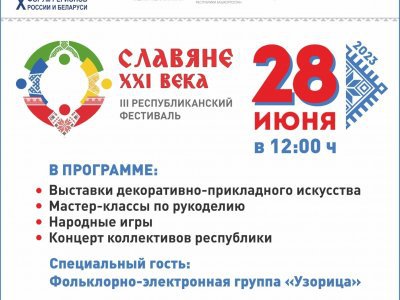 В рамках форума регионов России и Беларуси в Уфе состоится фестиваль «Славяне XXI века»
