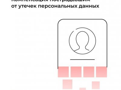 В Правительстве России одобрили компенсации пострадавшим от утечек персональных данных