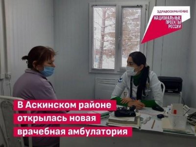 В Аскинском районе Башкирии открылась новая сельская врачебная амбулатория