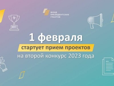 НКО Башкирии с 1 февраля могут принять участие во втором конкурсе президентских грантов 2023 года