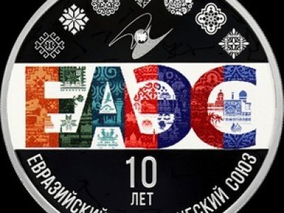 Центробанк выпустил монету к 10-летию ЕАЭС