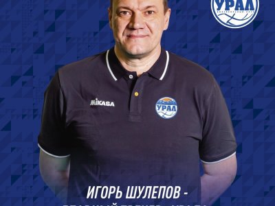 Игорь Шулепов снова возглавил уфимский волейбольный клуб «Урал»