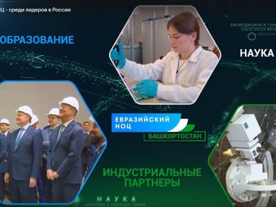 Радий Хабиров поздравил Евразийский НОЦ мирового уровня в Уфе с общероссийским лидерством
