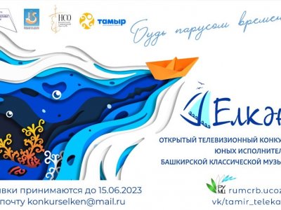В Уфе открытый телевизионный конкурс «Елкән» объявил о приеме заявок