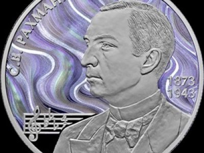 ЦБ выпускает монету к 150-летию Сергея Рахманинова
