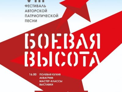 Уфимцев приглашают на фестиваль авторской патриотической песни «Боевая высота»