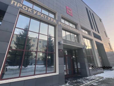 В Башкирии организацию оштрафовали на 1 млн рублей за незаконное вознаграждение