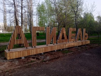 В Башкирии благодаря нацпроекту преобразится городской парк