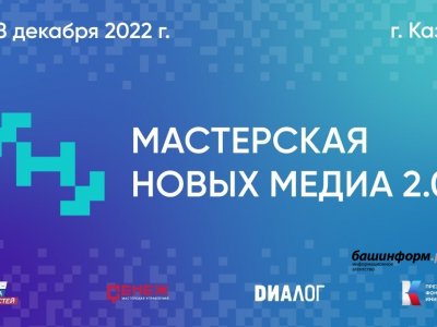 В Казани стартует медиаинтенсив «Мастерская новых медиа 2.0» для медиа- и PR-специалистов ПФО