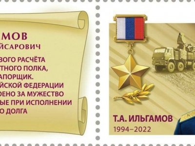 Имя Героя России Тамерлана Ильгамова увековечили на почтовой марке