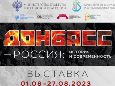 В Уфе открывается передвижная выставка «Донбасс — Россия: история и современность»