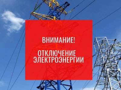В Ленинском районе Уфы на четыре часа отключат электричество